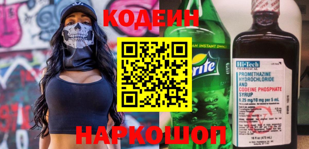 Кодеин Purple Drank Гагарин