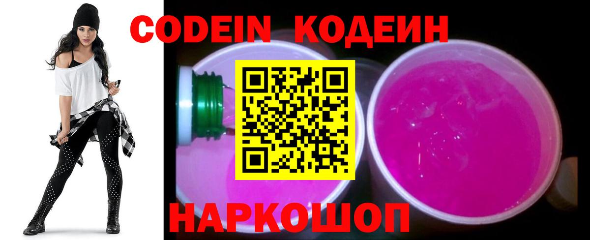 Кодеин Purple Drank  Вход с VPN  Гагарин  Codein Purple Drank 